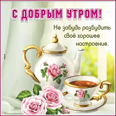 Postcard чудная открытка не забудь разбудить свое хорошее настроение