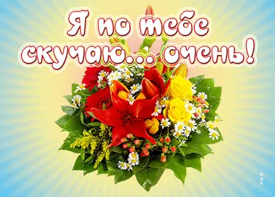 Picture чудная открытка очень скучаю