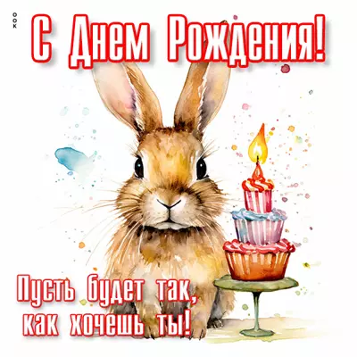 Postcard чудная открытка пусть будет так как хочешь ты