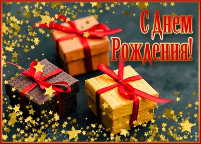 Postcard чудная открытка с днем рождения мужчине
