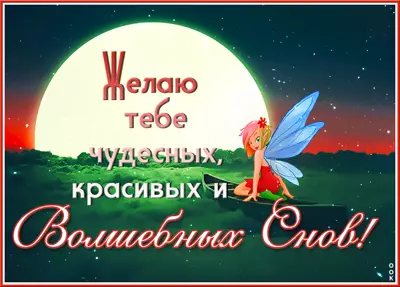 Picture чудная открытка волшебных снов