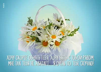 Picture чудная открытка я очень по тебе скучаю