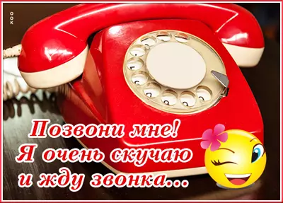 Picture чудная открытка я очень скучаю и жду звонка