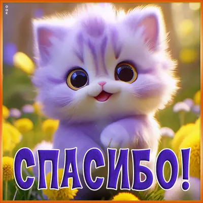 Picture чувственная открытка спасибо