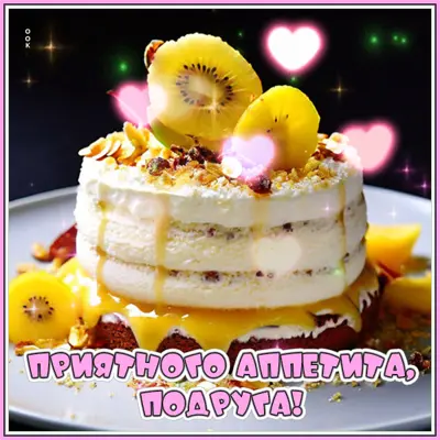 Postcard дивная открытка приятного аппетита, подруга