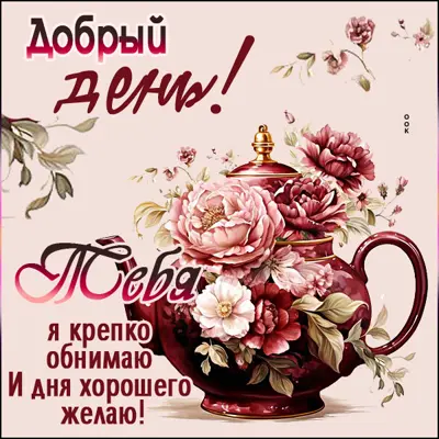Picture добрый день! тебя я крепко обнимаю и дня хорошего желаю