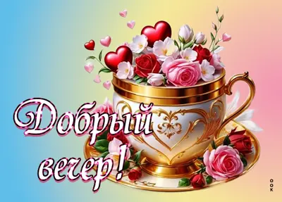 Postcard дружелюбная картинка добрый вечер