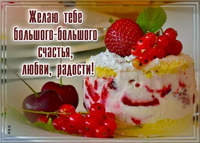 Picture эффектная открытка желаю тебе большого-большого счастья