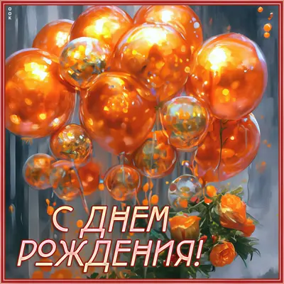 Postcard элегантная картинка с днем рождения