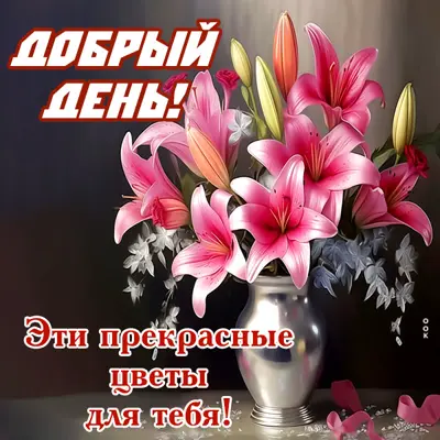 Postcard элегантная открытка эти прекрасные цветы для тебя