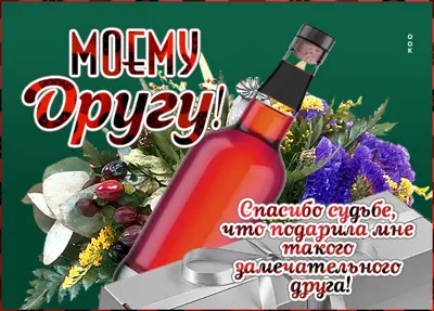 Postcard элегантная открытка моему другу