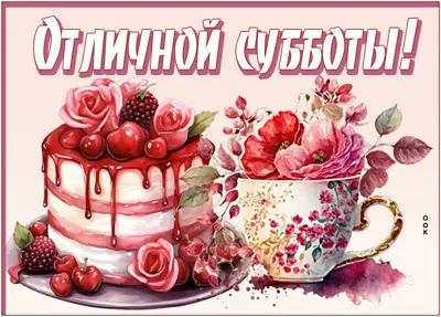 Picture элегантная открытка отличной субботы