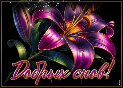 Picture элегантная открытка с цветком добрых снов