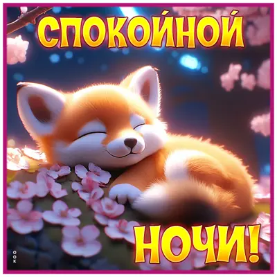 Picture элегантная открытка спокойной ночи