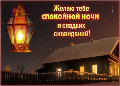 Postcard элегантная открытка спокойной ночи