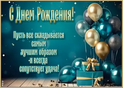 Picture энергичная картинка с поздравлением для него