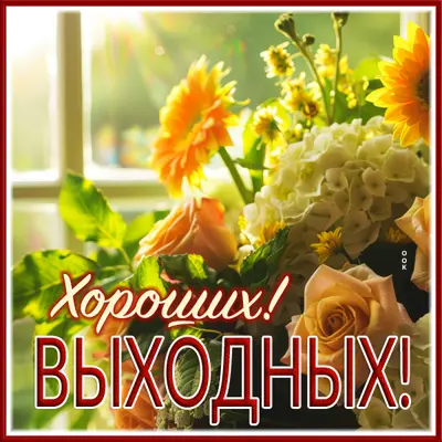 Postcard энергичная открытка хороших выходных