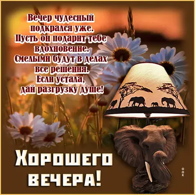 Picture феерическая картинка хорошего вечера