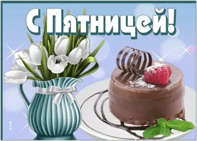 Postcard гармоничная картинка с пятницей