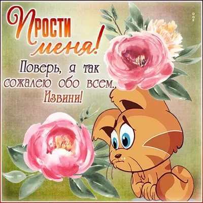 Picture гармоничная открытка прости меня