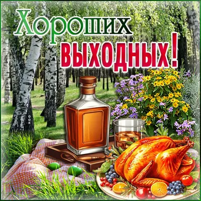 Postcard гламурная открытка хороших выходных