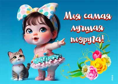 Postcard игривная картинка моя самая лучшая подруга