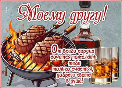 Picture интересная открытка моему другу
