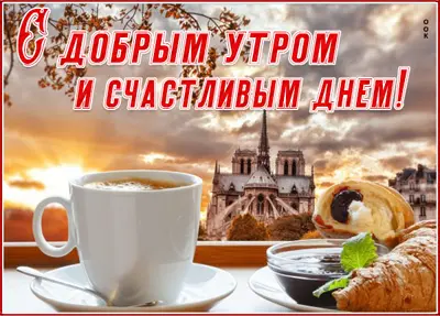 Postcard искренняя открытка с добрым утром и счастливым днем