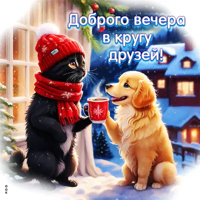 Picture изумительная картинка доброго вечера в кругу друзей