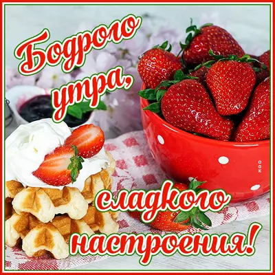 Postcard картинка бодрого утра, сладкого настроения!