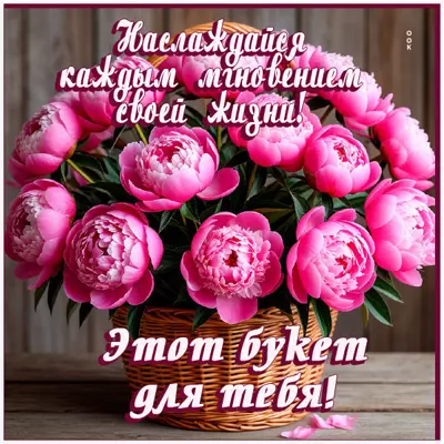 Picture картинка букет для тебя, наслаждайся им