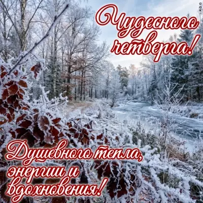Postcard картинка чудесного четверга
