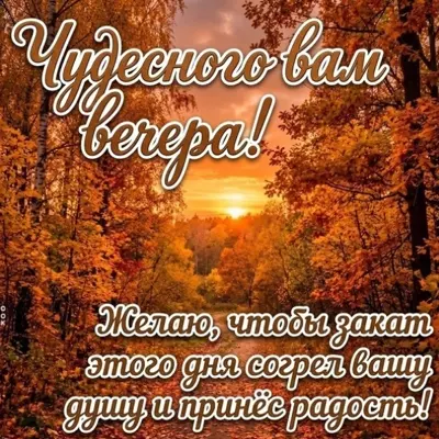 Postcard картинка чудесного вам вечера