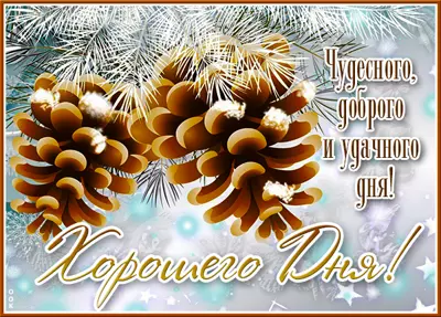 Postcard картинка чудесного,доброго и удачного дня!