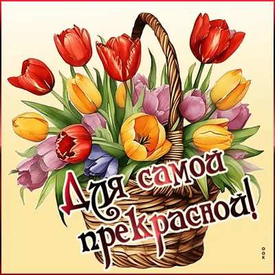 Picture картинка цветы, для самой прекрасной!