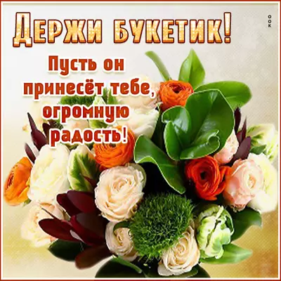 Picture картинка держи букетик