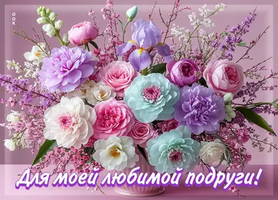 Postcard картинка для моей любимой подруги