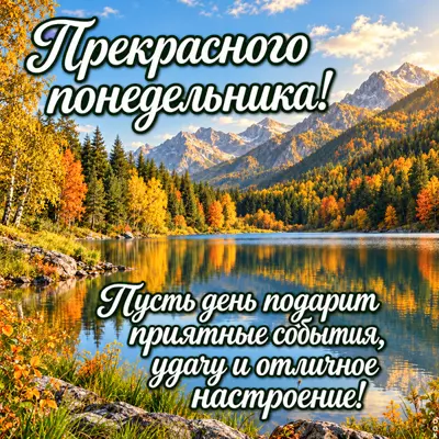 Picture картинка для начала недели