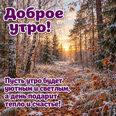 Postcard картинка доброе счастливое утро
