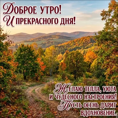 Picture картинка доброе утро и прекрасного дня