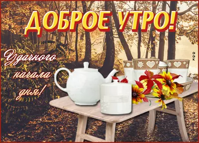 Postcard картинка доброе утро с чашками