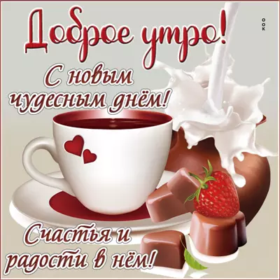 Postcard картинка доброе утро с приятными словами