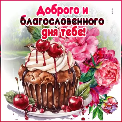 Postcard картинка доброго и благословенного дня тебе