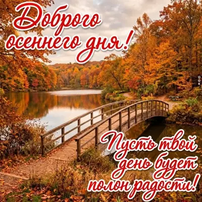 Postcard картинка доброго осеннего дня