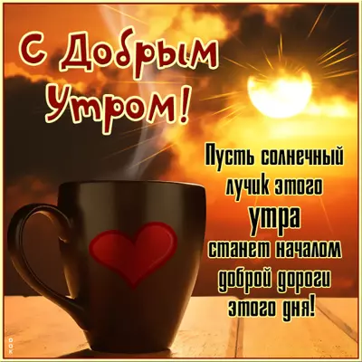 Postcard картинка доброго утра друзьям с чаем