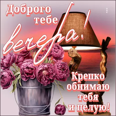 Picture картинка доброго вечера, крепко обнимаю