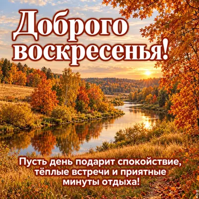 Postcard картинка доброго воскресенья для тебя