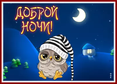Picture картинка доброй ночи с совушкой