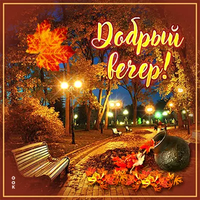 Picture картинка добрый вечер с осенью