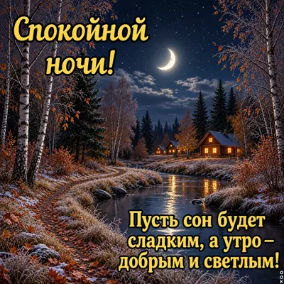 Postcard картинка добрых и сладких снов